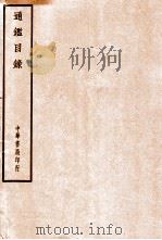 四部备要  史部  通鉴目录（ PDF版）