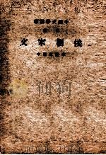音注侯朝文宗（1936.12 PDF版）
