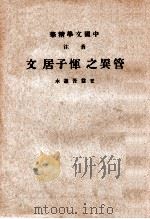 音注  管异之恽子居文（1936 PDF版）