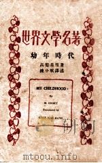 幼年时代 1931 PDF电子版封面 (苏)高尔基著;陈子航译