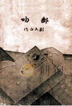 邮吻 1926 PDF电子版封面 刘大白著