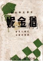 犹金妮 1944 PDF电子版封面 (法)巴尔扎克著;韩云波译
