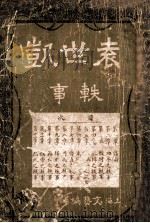 袁世凯轶事 1916 PDF电子版封面 (日)内藤顺太郎著;范石渠译
