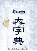 中华大字典 第1册 1915 PDF电子版封面 欧阳溥存等编