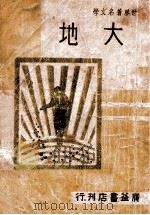 大地 1991 PDF电子版封面 (美)赛珍珠原著
