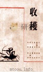 收获 1937 PDF电子版封面 克夫等著