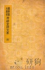 国学基本丛书 潜研堂诗文集 4 1936 PDF电子版封面 钱大昕著