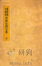 国学基本丛书 潜研堂诗文集 5 1936 PDF电子版封面 钱大昕著