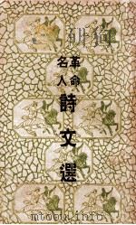 革命名人诗文选 1936 PDF电子版封面 李剑翁编辑