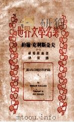 约翰·克利斯朵夫 1 1937 PDF电子版封面 (法)罗曼·罗兰著;傅雷译