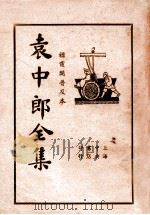 袁中郎全集 1 1935 PDF电子版封面 (明)袁宏道著;顾红梵校