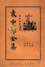 袁中郎全集 2 1935 PDF电子版封面 (明)袁宏道著;顾红梵校