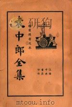 袁中郎全集 3 1935 PDF电子版封面 (明)袁宏道著;顾红梵校