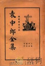 袁中郎全集 4 1935 PDF电子版封面 (明)袁宏道著;顾红梵校