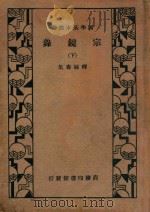 宗镜录 下 1935 PDF电子版封面 (宋)延寿集
