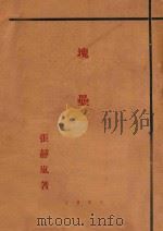 块垒 1931 PDF电子版封面 张静风著