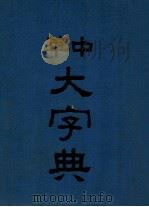 中华大字典 第4册 1915 PDF电子版封面 欧阳溥存等编