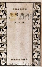 元诗纪事 上 1936 PDF电子版封面 陈衍辑