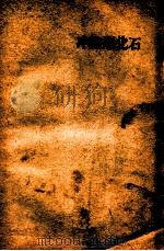 资平小说集 第2集 1933 PDF电子版封面 张资平著