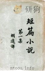 短篇小说集 第1集 1919 PDF电子版封面 胡适译