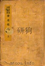 国学基本丛书  读通鉴论  上（ PDF版）