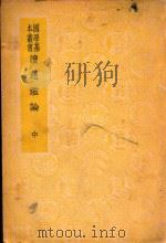 国学基本丛书  读通鉴论  中（ PDF版）
