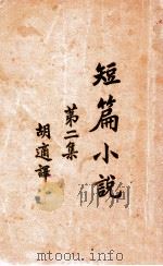 短篇小说集 第2集 1933 PDF电子版封面 胡适译
