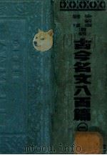 古今名文八百篇 1 1936 PDF电子版封面 徐蔚南,储祎选