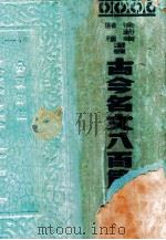 古今名文八百篇 2 1936 PDF电子版封面 徐蔚南,储祎选