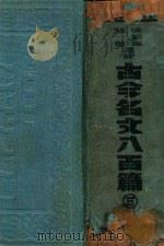 古今名文八百篇 3 1936 PDF电子版封面 徐蔚南,储祎选