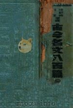 古今名文八百篇 4 1936 PDF电子版封面 徐蔚南,储祎选