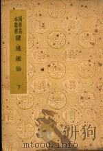国学基本丛书  读通鉴论  下（ PDF版）