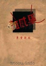 杂感集   1944  PDF电子版封面    林语堂著 