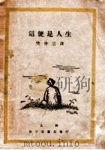 这便是人生 1928 PDF电子版封面 樊仲云译