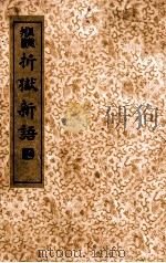 折狱新语 1935 PDF电子版封面 7206004393 (明)李清
