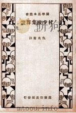 杜少陵集详注 上 1933 PDF电子版封面 (唐)杜甫著;(清)仇兆鳌注