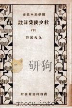 杜少陵集详注 下 1933 PDF电子版封面 (唐)杜甫著;(清)仇兆鳌注