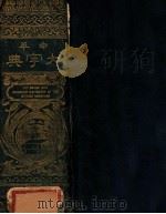 中华大字典 1915 PDF电子版封面 欧阳溥存等编辑
