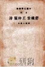 音注舒铁云·王仲瞿诗 1936 PDF电子版封面 蒋剑人选,中华书局辑注