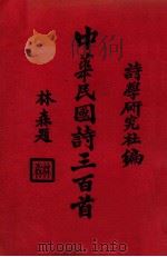 中华民国诗三百首 1941 PDF电子版封面 诗学研究社编