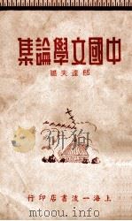 中国文学论集 1942 PDF电子版封面 郁达夫等著