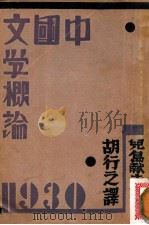 中国文学概论 1930 PDF电子版封面 (日)儿岛献吉郎著;胡行之译