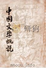 中国文学概说 1938 PDF电子版封面 (日)青木正儿著;隋树森译