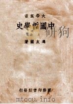 中国哲学史 上 1934 PDF电子版封面 冯友兰著