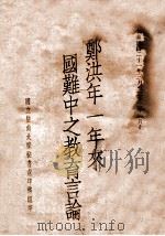 郑洪年一年来国难中之教育言论 1933 PDF电子版封面 陈希文,陈其英编
