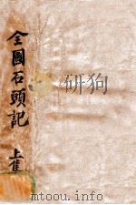 全图石头记  上（1905 PDF版）