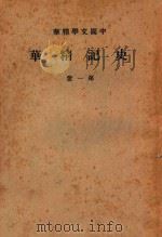 史记精华 第1册 1937 PDF电子版封面 中华书局编