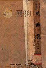 元曲选 上 1936 PDF电子版封面 (明)臧晋叔编