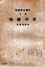 音注杜少陵诗 1936 PDF电子版封面 (唐)杜甫著;沈归愚选,中华书局辑注