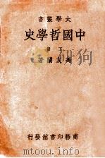 中国哲学史 下 1934 PDF电子版封面 冯友兰著